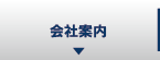 会社案内