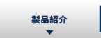 製品紹介