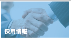 採用情報