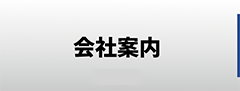 会社案内