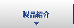 製品紹介