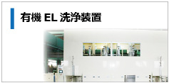 有機EL洗浄装置