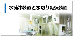 水洗浄装置と水切り乾燥装置