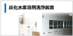 炭化水素溶剤洗浄装置