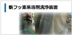 新フッ素系溶剤洗浄装置