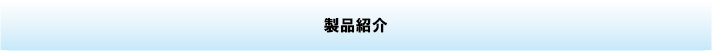 製品紹介