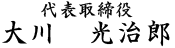 大川　光治郎