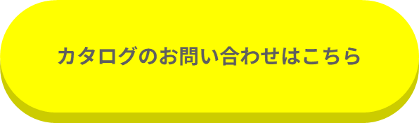 カタログのお問い合わせはこちら