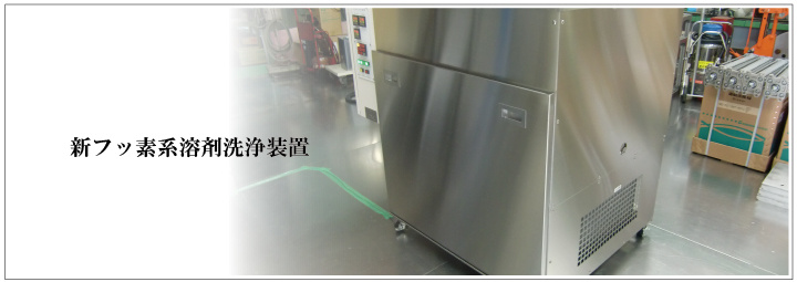 新フッ素系溶剤洗浄装置