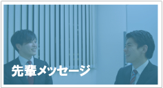 先輩メッセージ