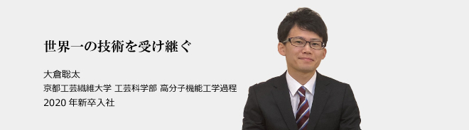 世界一の技術を受け継ぐ