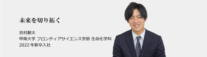 未来を切り拓く